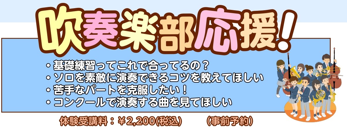 部活動で練習に取り組んでいると「もっと上手になりたい！」とみんな思うはず！正しい練習の仕方や知識を知っていると上達の近道に。プロにコツを習うことで「ここをもっとこうしたい...！」と何日も練習するところが、格段に速く習得できちゃうこともあります！ CONTENTS吹奏楽部のためのレベルアップレッスン [&hellip;]
