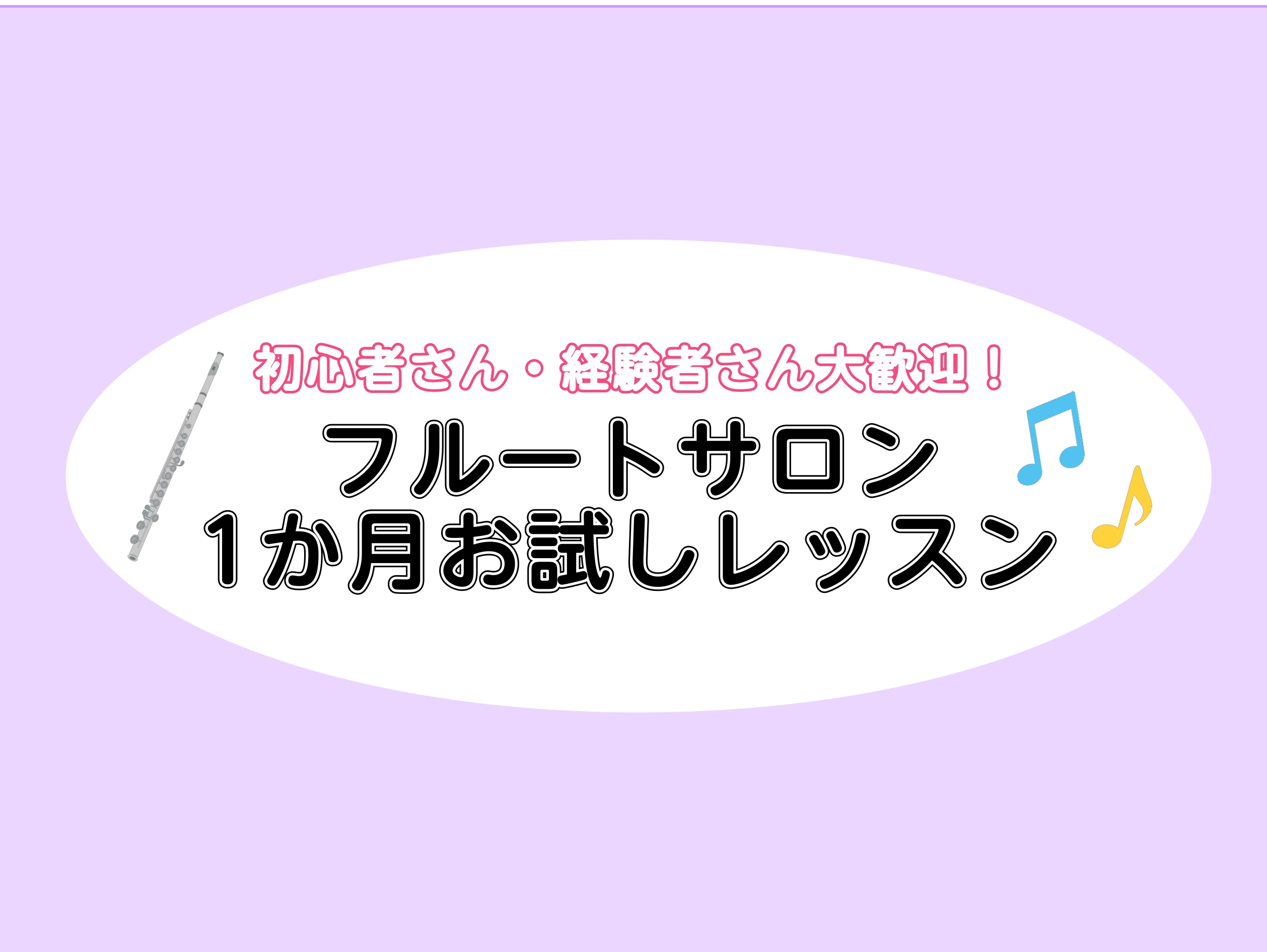 こんにちは、フルートインストラクターの辻です！この夏、何か楽器を始めたいと思っている方へ！「1ヶ月お試しレッスン」はいかがでしょうか？・新しく趣味で楽器を始めたい・以前、楽器をやっていて再開したい・コンクールのために上達したい・好きな曲を演奏してみたい・レッスンの雰囲気を体験したい　　などどんな理由 [&hellip;]