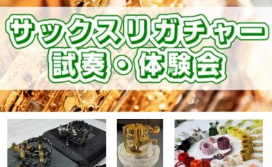 【イオン葛西　イベント】サックスリガチャー　試奏・体験会