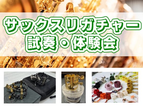 リガチャーとは、マウスピースにリードを取り付けるための部品で、リードの振動をマウスピースに伝える重要なパーツです。素材や塗装によって音色はもちろん、吹奏感も全然変わります！理想の音色づくりを一緒にしませんか？ CONTENTS商品ラインナップ～一部紹介～体験会試奏会会場商品ラインナップ～一部紹介～  [&hellip;]