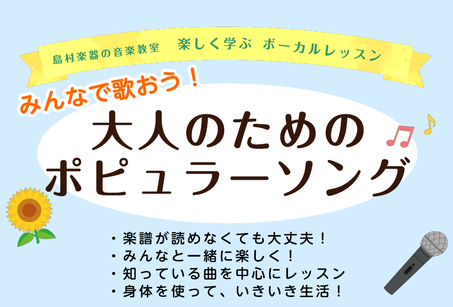 ヴォーカルと言っても、『歌』のレッスンだけではなく、『発声の仕方』や『歌う際の身体の使い方』、『音程の取り方』…などさまざまなお客様のご要望を伺いながらレッスンしていきます。無理なく、楽しく、みんなで歌う！1人だとちょっと…お昼の時間帯を有効活用したい、そんな方におすすめです！ ・正しく音程を取れる [&hellip;]