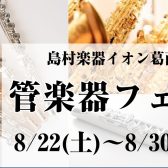 【管楽器フェア】2026年8月22日(土)～8月30日(日)