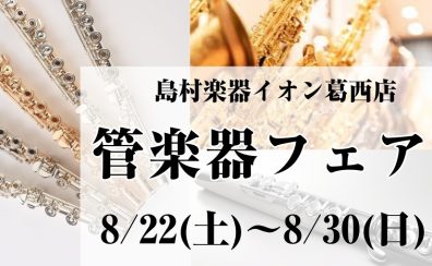 【管楽器フェア】2026年8月22日(土)～8月30日(日)