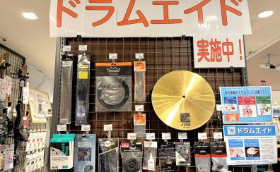 大切なドラムを、永く、気持ちよく、本来の鳴りへ。【ドラムエイド】~ヘッド交換編~