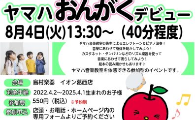 【イベント情報】音楽に触れる!子ども向け おんがくデビュー!