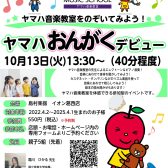 【イベント情報】音楽に触れる！子ども向け　おんがくデビュー！
