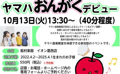 【イベント情報】音楽に触れる！子ども向け　おんがくデビュー！