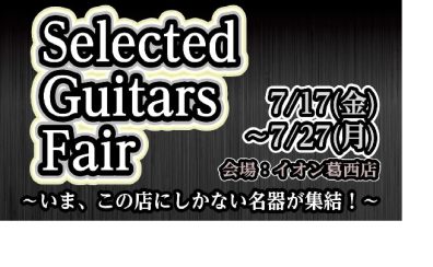 Selected Guitars Fair 7/17(金)~7/27(月)開催‼