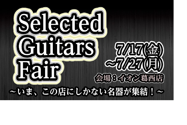昨今、金額高騰が激しいヴィンテージ物からコンポーネントブランドのレアな限定品、定番スタンダードまでイオン葛西店に集結！この機会に是非、手に入れて下さい！また同時企画としてMartin Guitars Fairも開催いたします！ CONTENTSSelected Guitars Fair 展示機種同時 [&hellip;]