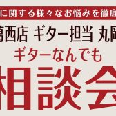 【イベント情報】7/25(土) ギターアドバイザー丸岡による「ギターなんでも相談会」開催決定！