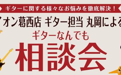 【イベント情報】7/25(土) ギターアドバイザー丸岡による「ギターなんでも相談会」開催決定！