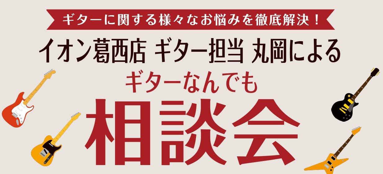 CONTENTSギターの様々なお悩み、ありませんか？お申し込み方法ギターの様々なお悩み、ありませんか？ 皆様こんにちは！島村楽器 イオン葛西店です。 「これからギターを始めてみたいけれど、どう選べばいいのかな…」「最近ギターの音がなんとなく気になる、もっと良い音にしたい！」「使っているギターを自分好 [&hellip;]