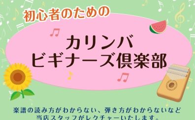 初心者のためのカリンバビギナーズ倶楽部