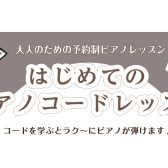 【大人のための予約制サロン】ピアノコードレッスンを楽しみましょう♪