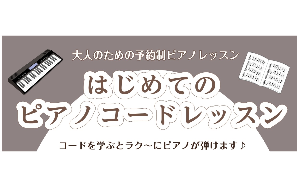 大人のための予約制サロン】ピアノコードレッスンを楽しみましょう