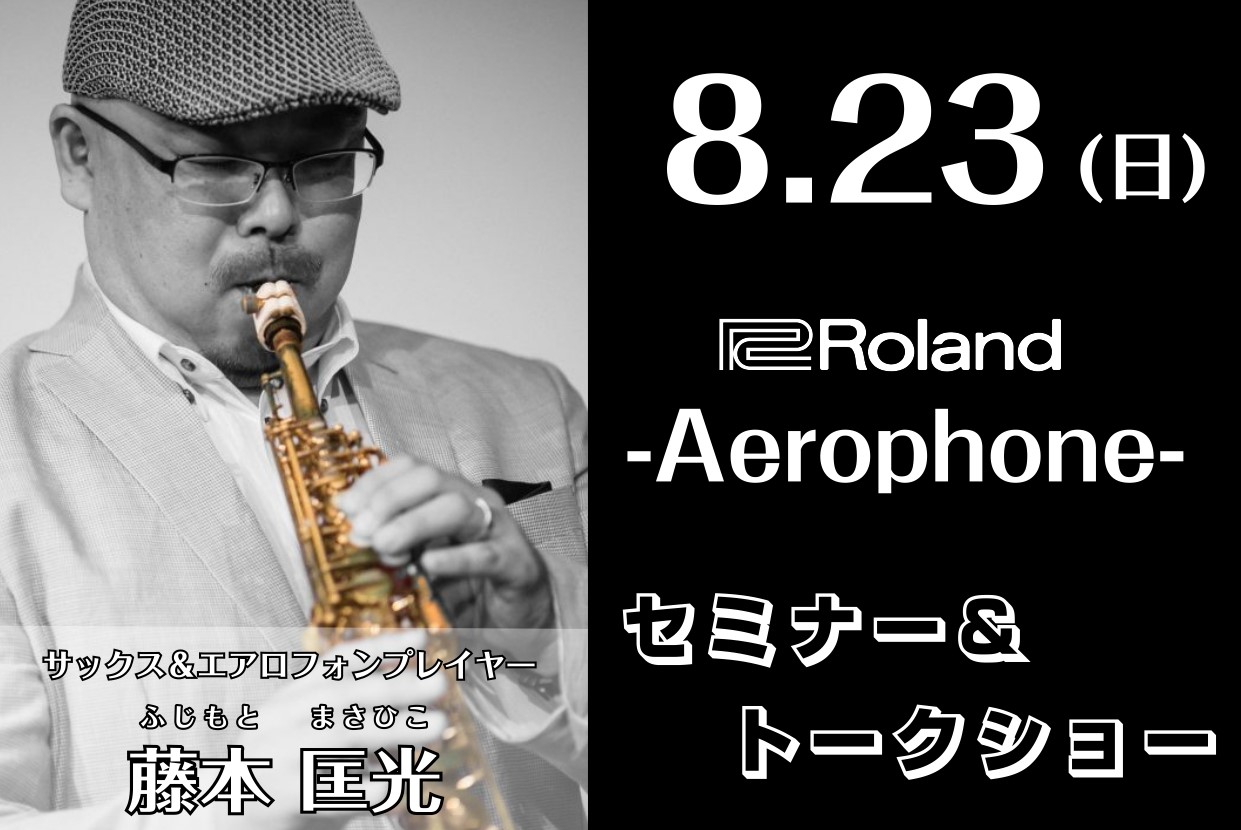 昨年もご好評いただいたエアロフォンセミナーを今年も開催いたします！！サックス＆エアロフォンプレイヤーの藤本匡光氏をお迎えし、デモ演奏を交えながら奏法や音色をご紹介✨従来のモデルに加え、昨年発売された新製品Aerophone Brisa（ブリサ）も演奏します♪楽器をお持ちの方も検討中の方も是非お楽しみ [&hellip;]