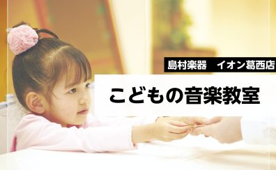 【江戸川区西葛西】子どものための音楽教室/うちの子今なにができるの？