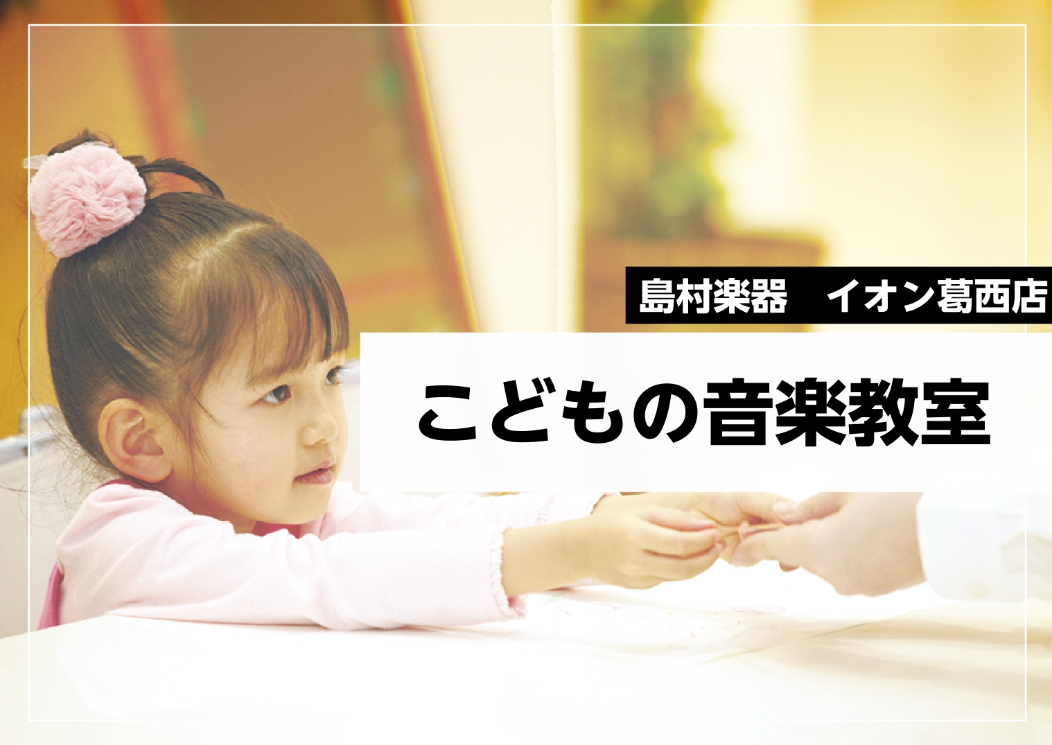 『子どもに習い事をさせたいけど、何がいいの？』 音楽を学ぶ事は、各楽器の技術力を高めるだけでなく、お子様のあらゆる可能性を伸ばせる習い事です。小さいときに始められる方が増えています！吸収が早い時期に早くスタートしませんか？ 定番のピアノやバイオリンに加えて、ギターなど様々なお子様向けレッスンをご用意 [&hellip;]