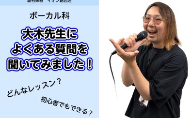 【西葛西の音楽教室】ボーカルレッスン（ボイトレ）大木先生によくある質問を聞いてみました！