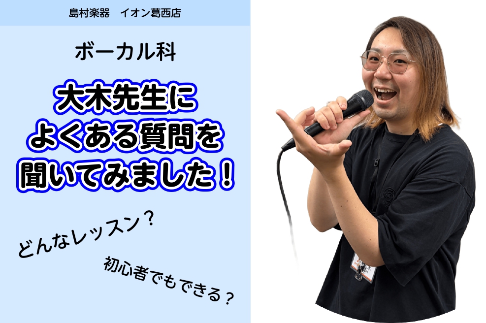 ボーカル科の大木先生によくある質問にお答えいただきました！生徒様も毎回楽しそうにレッスン室から出ていらっしゃいます♪歌のレッスンに興味はあるものの、「初心者でも大丈夫？」「どのような内容を学べるの？」「歌が上達するために大切なことは？」など、気になることや不安を感じている方も多いのではないでしょうか [&hellip;]