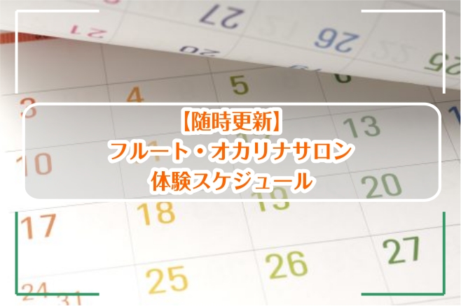 こんにちは！フルート・オカリナインストラクターの辻です！島村楽器イオン葛西店では、予約制のレッスンを行っております🎵江戸川区・葛西付近でフルートやオカリナのレッスンをお探しの方、是非体験レッスンを受けてみませんか？貸出楽器もございますのでお気軽にお問い合わせください。体験レッスンスケジュールを公開し [&hellip;]
