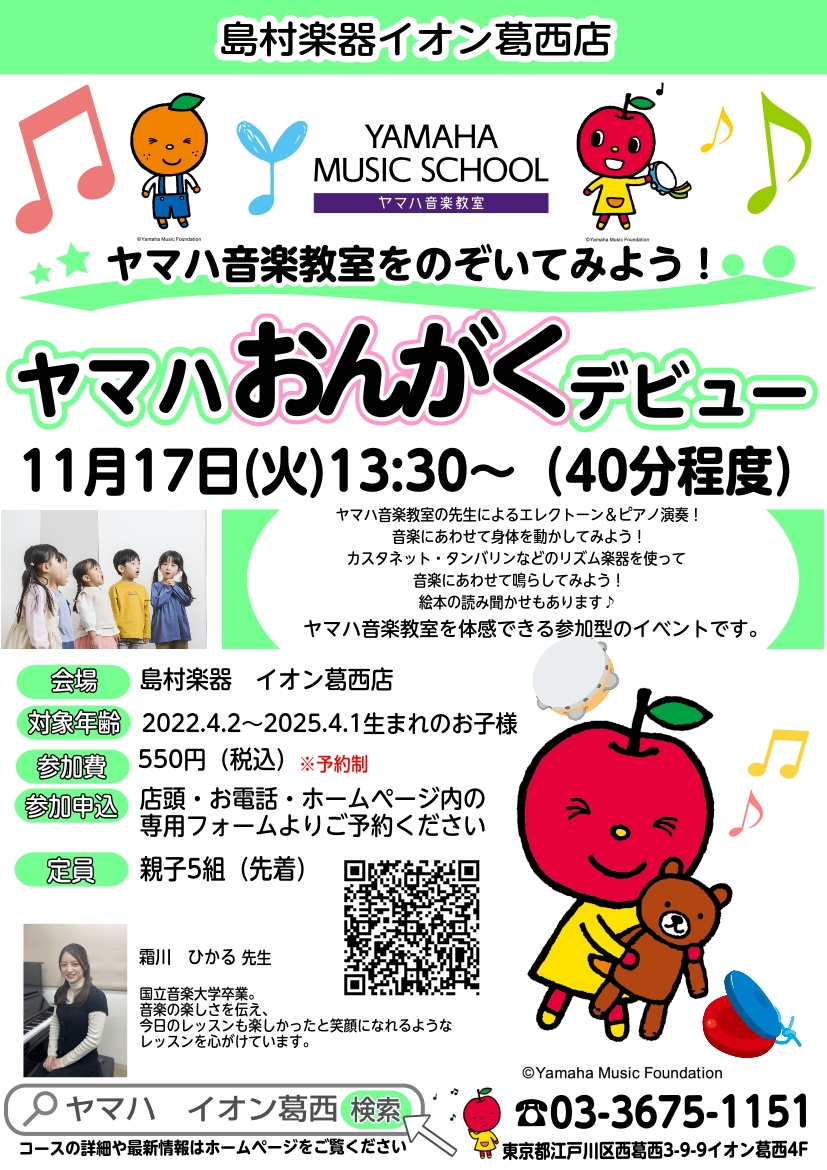CONTENTS親子で楽しく、音楽・楽器を体験しませんか？親子で楽しく、音楽・楽器を体験しませんか？ ヤマハ音楽教室の講師によるピアノ＆エレクトーン生演奏や、音楽に合わせてカスタネットやタンバリン、好きな楽器で音を鳴らしてみましょう♪子どもが音楽・楽器に興味があるみたい、音楽に興味があるが教室ってど [&hellip;]