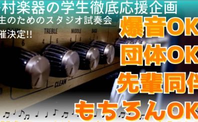 【スタジオ】軽音部チャンス！ギター・ベースをスタジオで試そう！6月末まで！