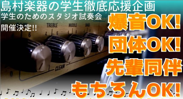 ホームページをご覧の中高校生、大学生の皆さんこんにちは！そして、軽音新入生のみなさん！ご進級、ご入学おめでとうございます！ [!!必見情報です！!!] 前からギターをしてたあなたも、新学期に軽音デビューしたあなたも、新機材が気になる先輩なあなたも、おもいっきりスタジオでギター・ベースを試してみたくあ […]