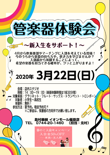 【吹奏楽】管楽器体験会！～新入生をサポート編～3月22日(日)開催♪