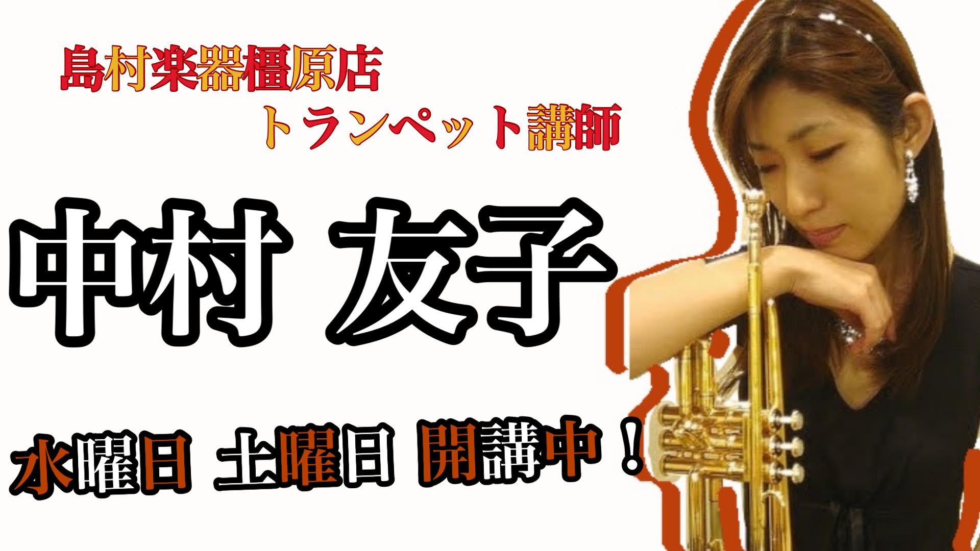 *中村 友子（なかむら ともこ）担当曜日:水・土曜日 *講師プロフィール 大阪音楽大学卒業。]]フリーランサーとして、オーケストラから吹奏楽、ジャズバンドに至るまで幅広いジャンルで活躍中。]]お一人お一人の個性やご要望に合った楽しいレッスンを致します。]] **講師へのインタビュー ***トランペッ […]