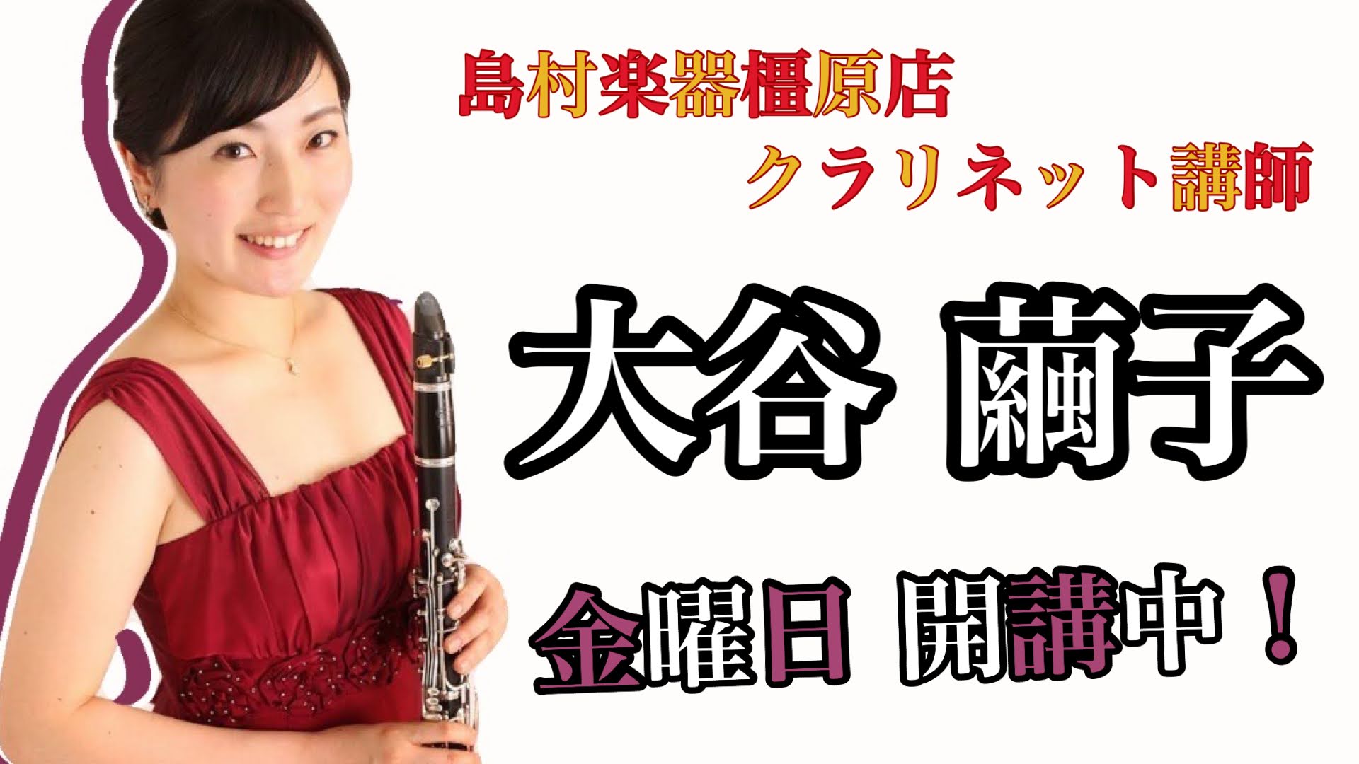 *大谷 繭子（おおたに まゆこ）担当曜日:金曜日 *講師プロフィール 同志社女子大学 音楽学科 クラリネット専攻 卒業。]]第17回浜松国際管楽器アカデミーにおいて、クロード・フォーコンプレ氏のマスタークラスを修了。]]第24回奈良市音楽協会新人演奏会、第8回ドルチェ楽器デビューコンサートに出演。] […]