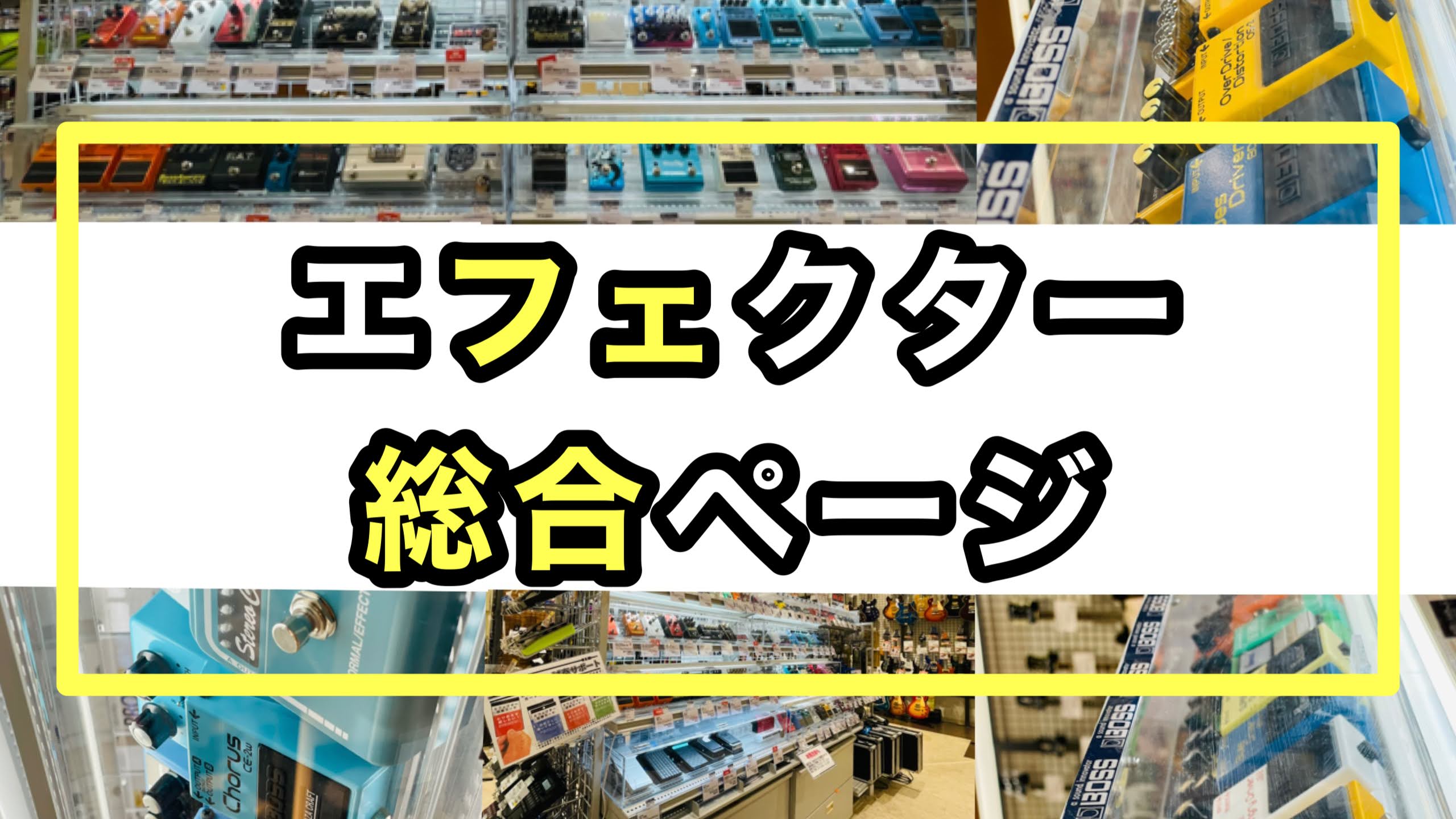 【エフェクター総合ページ】良いエフェクター、橿原店にあります！