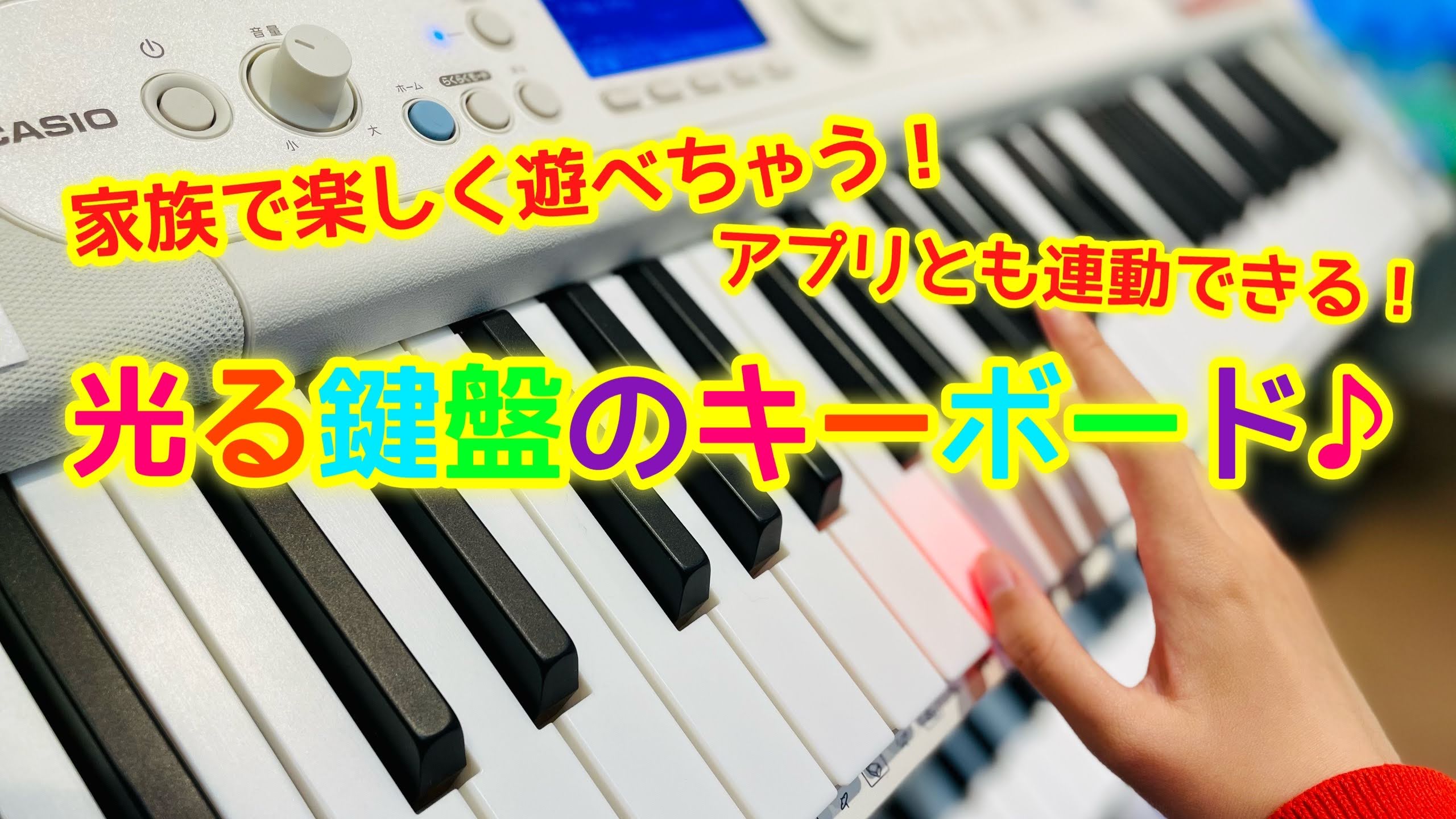 *カシオの人気キーボード「光ナビシリーズ」から新商品が登場！ **光ナビゲーションキーボードってどんなキーボード？ 光る鍵盤が演奏者をナビゲートし、初心者でも譜面が読めなくても 『すべての人が音楽の楽しさに触れられる』 そんなキーボードです。 [!!1つの鍵盤でも演奏を楽しめる「らくらくモード」!! […]