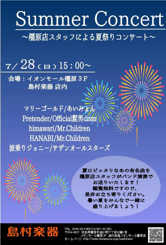 コンサート 7 28 日 橿原店スタッフによる夏祭りコンサート イオンモール橿原店 店舗情報 島村楽器 コンサート 7 28 日 橿原店スタッフによる夏祭りコンサート イオンモール橿原店 店舗情報 島村楽器