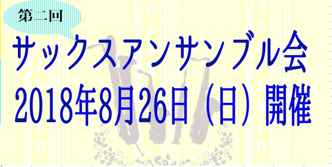 【8/26(日)開催】サックス アンサンブル会♪参加者募集中！