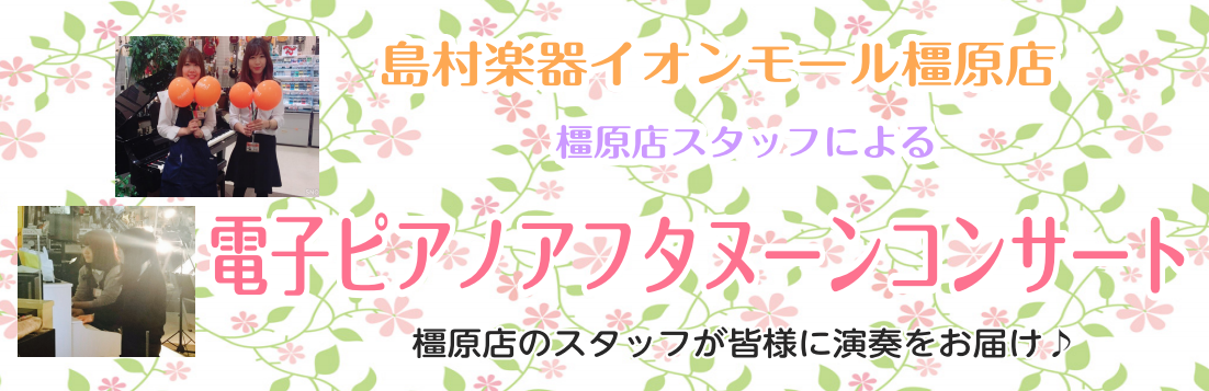 2ヵ月に1回、第4土曜日15：00～電子ピアノコンサートを行っております！人気の楽曲をソロや連弾、データ伴奏に合わせて演奏することで電子ピアノの音色や魅力を感じて頂ける、楽しいコンサートとなっております♪お気軽にお立ちより頂けると嬉しいです。 *ローランドフォレスタ中西と電子ピアノ担当西村による電子 […]