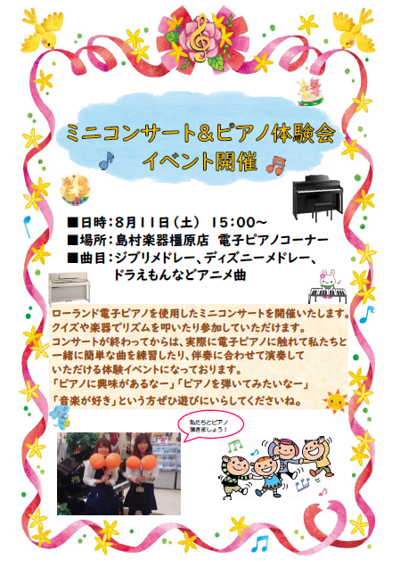 【電子ピアノ】ミニコンサート&ピアノ体験会イベント開催♪8/11（土）15:00～