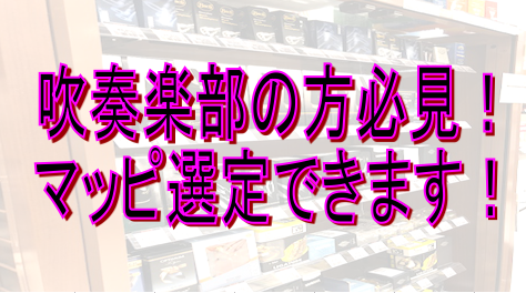 *マウスピースの試奏できます！ マウスピースを変える人ってどんな人？ 皆様もふと考えた事ってありますよね？ [!!そんな皆様に各楽器の定番モデル教えちゃいます。!!] 「こんな音を出したい」「吹奏感に変化をつけたい」「今と違うマウスピースってどんな吹き心地？」]]音作りの要となるマウスピースは、実際 […]