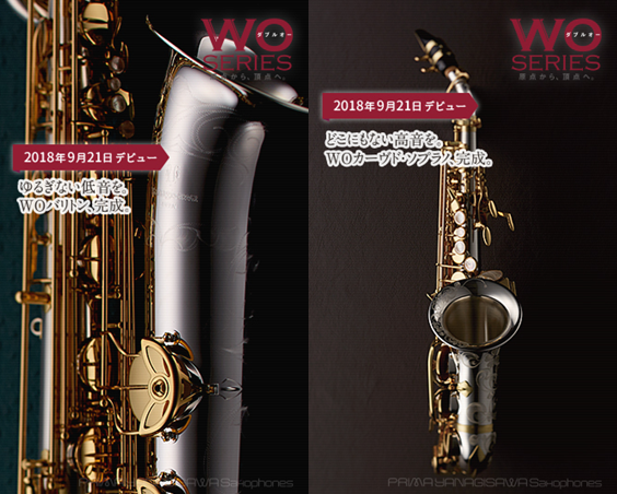 【サックス】Yanagisawa（ヤナギサワ）バリトンサックス　WO（ダブルオー）シリーズ発売決定!!