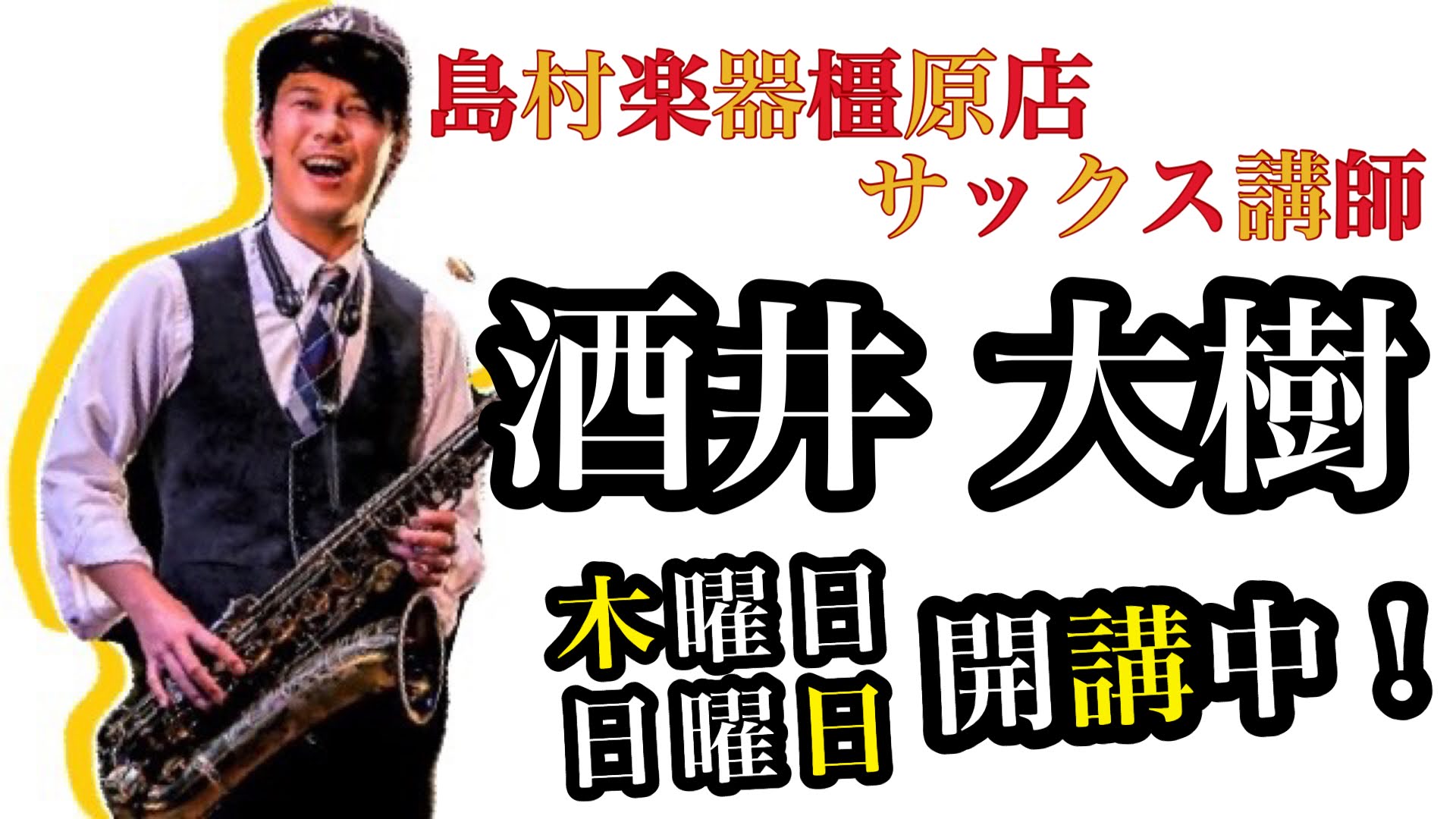 *酒井　大樹（さかい　たいじゅ）担当曜日:木・日 *講師プロフィール 大阪芸術大学ポピュラー音楽コース卒業。]]中学校入学と同時に吹奏楽部に入部し、バリトンサックスを始める。]]その頃からジャズに憧れるようになり、高校は、奈良県立高円高等学校音楽科に進み、クラシックを学ぶ。]]クラシックサックスを平 […]