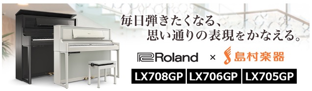 【電子ピアノ】「Roland×島村楽器 LX708GP」の発売日が、2019年1月26日(土)に決定しました♪【店頭展示中!!】