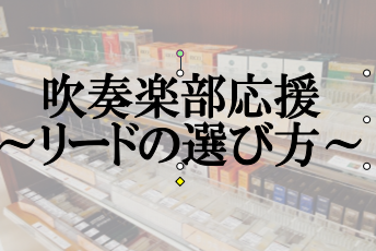 吹奏楽部の皆様！管楽器担当の北村です！奈良県の方々はアンサンブルコンテスト（通称アンコン）が終わったころではないでしょうか！？代表に選ばれた方、ダメ金だった方。いろいろあると思います。これからの楽器ライフに向けてクラリネット・サックス吹きの方必見！今回は、「リード」の選び方についてご紹介したいと思い […]