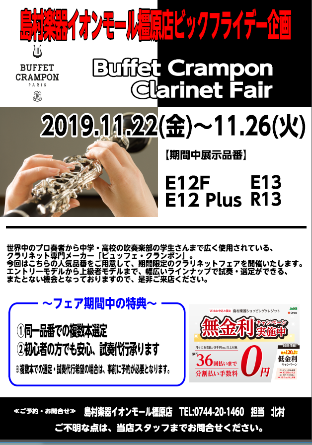 **より良いクラリネット選びのために ～ 期間 11月22日（金）～11月26日（火）まで クラリネットを選ぶとき、皆様が頭を悩ませるのが{!!個体差!!]。]]そのお悩みを解消するため、クランポンの人気機種、[!!R-13!!]と[!!E-13!!!]を多数入荷し、より多くの中からお客様に合った一 […]