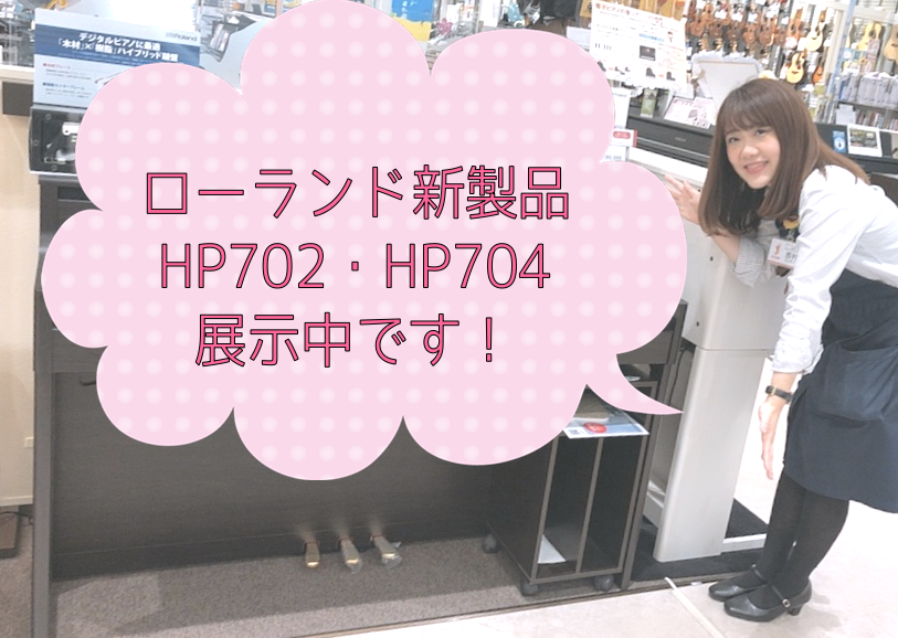【電子ピアノ】Rolnad人気電子ピアノHP704・HP702イオンモール橿原店にて展示中です！