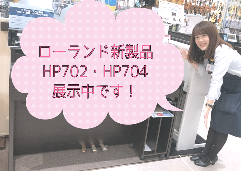 こんにちは！島村楽器イオンモール橿原店店長・ピアノ担当の西村です！梅雨でじめじめ暑い日々が続いておりますが、皆さまいかがお過ごしでしょうか。本日はそんな暑さを吹き飛ばす素敵なローランド新製品のご紹介をいたします！ *新製品Rolnad人気電子ピアノHP704・HP702イオンモール橿原店にて展示中で […]