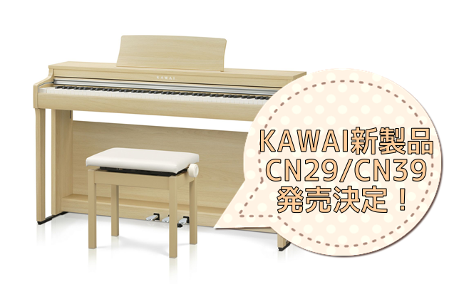 【電子ピアノ】新製品カワイエントリーモデル「CN39/CN29」発売決定しました！！