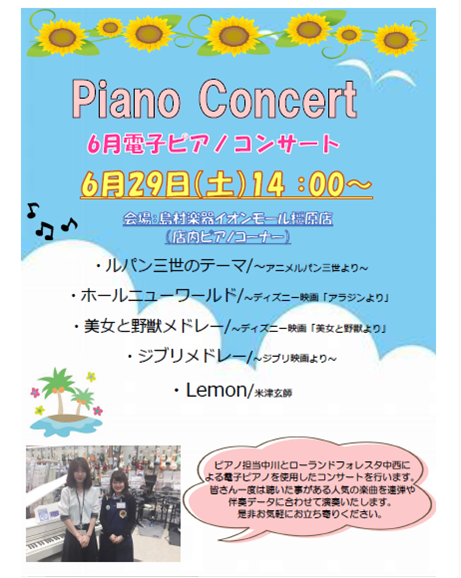【電子ピアノ】Piano Concert♪～6月電子ピアノコンサート～6/29（土）14:00