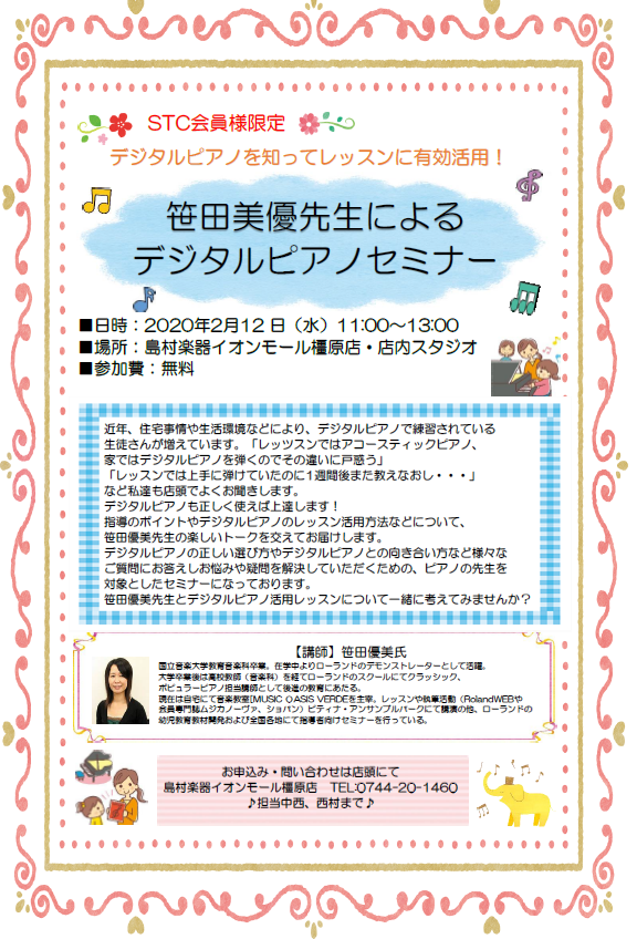 こんにちは♪島村楽器イオンモール橿原店ピアノ担当の西村です！]] 本日は、2/12（水）11:00～行われます[!!STC会員様限定デジタルピアノセミナー!!]のご案内をいたします！ *STC会員様限定デジタルピアノのスペシャリスト笹田優美先生によるデジタルピアノセミナー |*日時|2020/2/1 […]