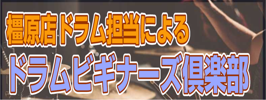 予約制 ビギナーズ倶楽部 ドラムを始めたい方をサポートします イオンモール橿原店 店舗情報 島村楽器