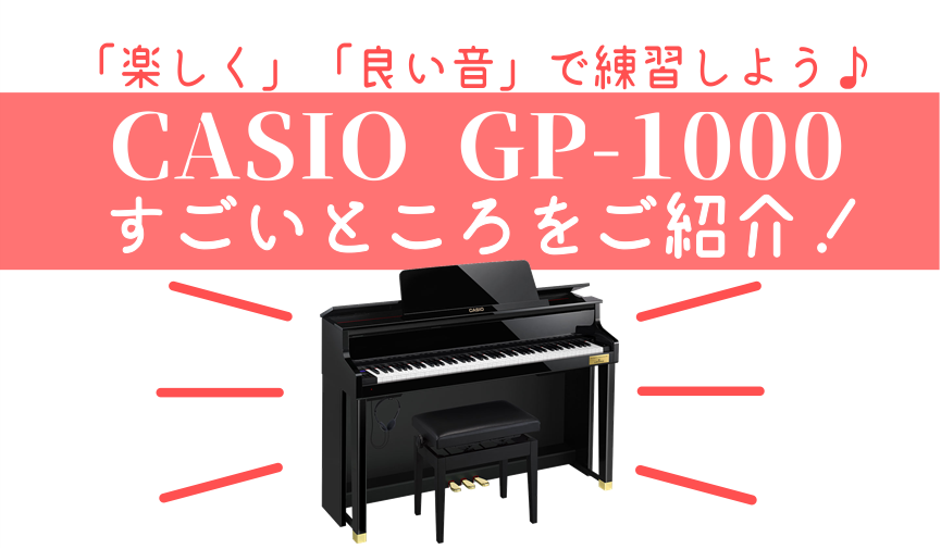 お子様のピアノ練習におすすめ！カシオ「GP-1000」のすごいところ！
